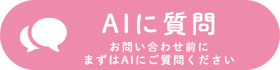 AIに質問